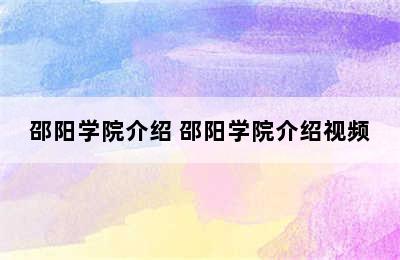 邵阳学院介绍 邵阳学院介绍视频